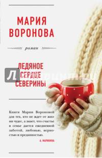 Ледяное сердце Северины