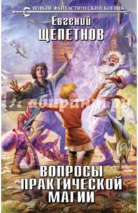 Вопросы практической магии
