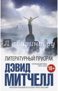 Литературный призрак