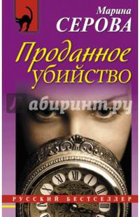 Проданное убийство