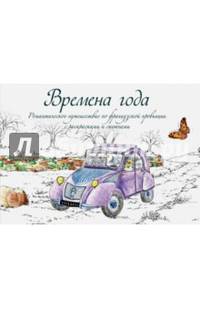 Времена года. Романтическое путешествие по французской провинции с раскрасками и скетчами
