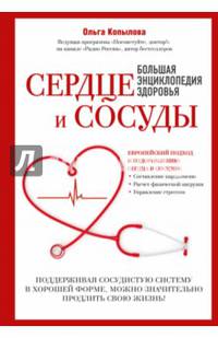 Сердце и сосуды. Большая энциклопедия здоровья