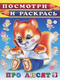 Раскраска. Про лисят