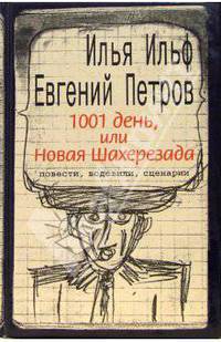 1001 день, или Новая Шахерезада. Повести, водевили, сценарии