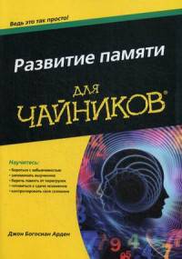 Развитие памяти для "чайников"