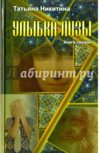 Улыбка Лизы. Книга первая