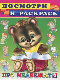 Раскраска. Про медвежат
