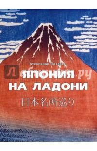 Япония на ладони