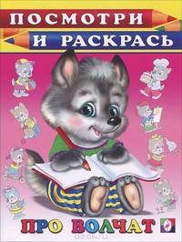 инт.Фл.Посмотри и раскр.Про волчат