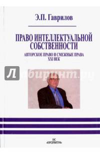 Право интеллектуальной собственности. Авторское право и смежные права. XXI век