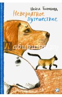 Невероятное путешествие