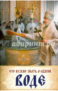Что нужно знать о святой воде.