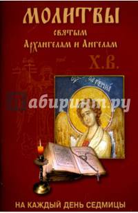 Молитвы святым Архангелам и Ангелам. На каждый день седмицы