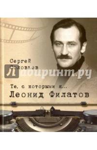 Те, с которыми я... Леонид Филатов