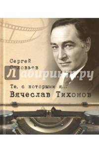 Те, с которыми я... Вячеслав Тихонов
