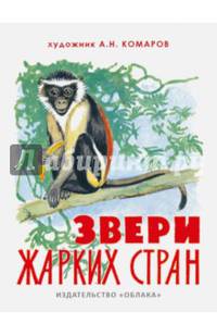 Звери жарких стран