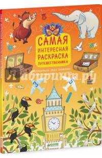 Самая интересная раскраска путешественника. Рисуем, раскрашиваем, играем