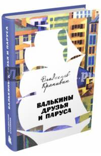 Валькины друзья и паруса