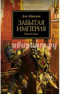 Забытая империя
