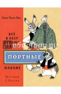 Все в лесу хорошо, только портные плохие