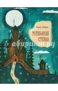 Муравьиная страна