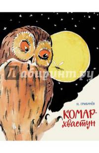 Комар-хвастун