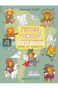 Города Южной Америки. Рисовалка-познавалка