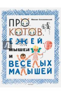 Про котов, ежей, мышей и веселых малышей