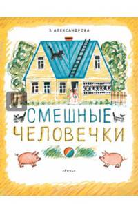 Смешные человечки