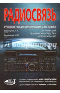Радиосвязь. Руководство для начинающих