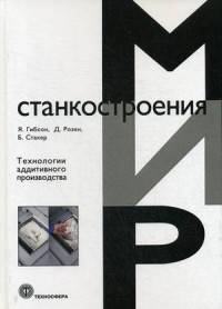 Технологии аддитивного производства. Трехмерная печать, быстрое прототипирование и прямое цифровое производство