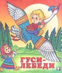 Гуси-лебеди