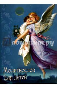 Молитвослов для детей.