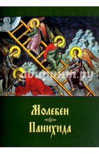 Молебен. Панихида.