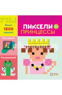 Принцессы. Пиксели. Наклей и раскрась