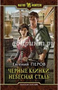 Черные клинки. Небесная сталь
