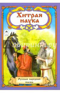 Хитрая наука (Сказки 12-16стр.)