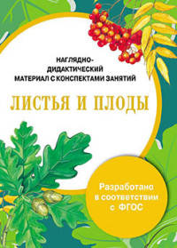Листья и плоды. Наглядно-дидактический материал с конспектами занятий. ФГОС