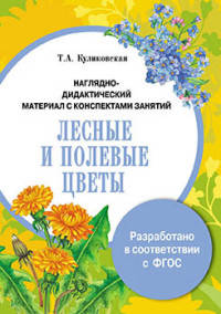 Лесные и полевые цветы. Наглядно-дидактический материал с конспектами занятий. ФГОС