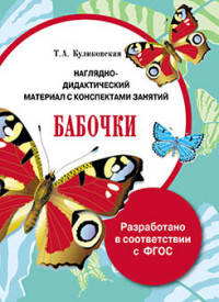 Бабочки. Наглядно-дидактический материал с конспектами занятий.