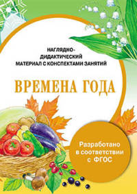 Папка. Времена года. Наглядно-дидактический материал с конспектами занятий. ФГОС
