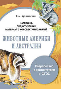 Животные Америки и Австралии. Наглядно-дидактический материал с конспектами занятий. ФГОС
