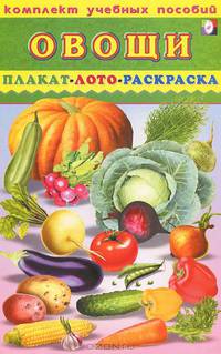 Комплект учебных пособий. Овощи. Плакат. Лото. Раскраска
