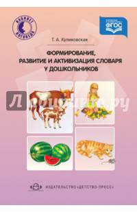 Формирование, развитие и активизация словаря дошкольников. ФГОС