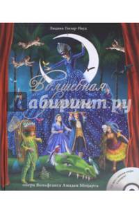 Волшебная флейта (+CD)