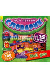 Мой дом. Мой первый словарик.