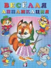 Веселая аппликация 1 (цв.ил) Вырежи и наклей