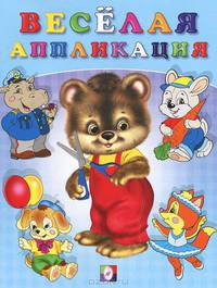 Веселая аппликация 2 (цв.ил) Вырежи и наклей.