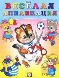 Веселая аппликация 4 (цв.ил) Вырежи и наклей.