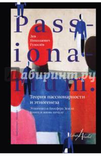 PASSIONARIUM. Теория пассионарности и этногенеза